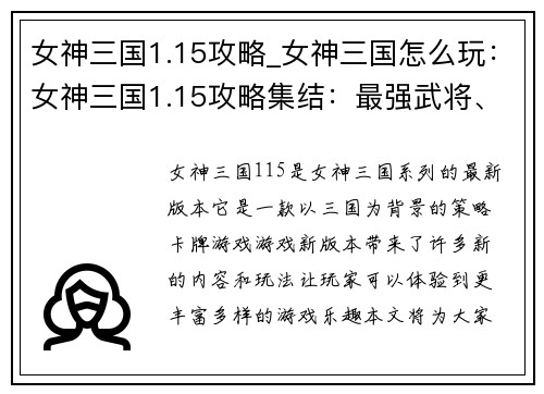 女神三国1.15攻略_女神三国怎么玩：女神三国1.15攻略集结：最强武将、阵容搭配、战斗技巧详解