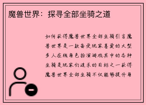魔兽世界:探寻全部坐骑之道