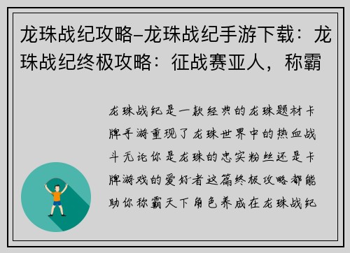 龙珠战纪攻略-龙珠战纪手游下载：龙珠战纪终极攻略：征战赛亚人，称霸天下